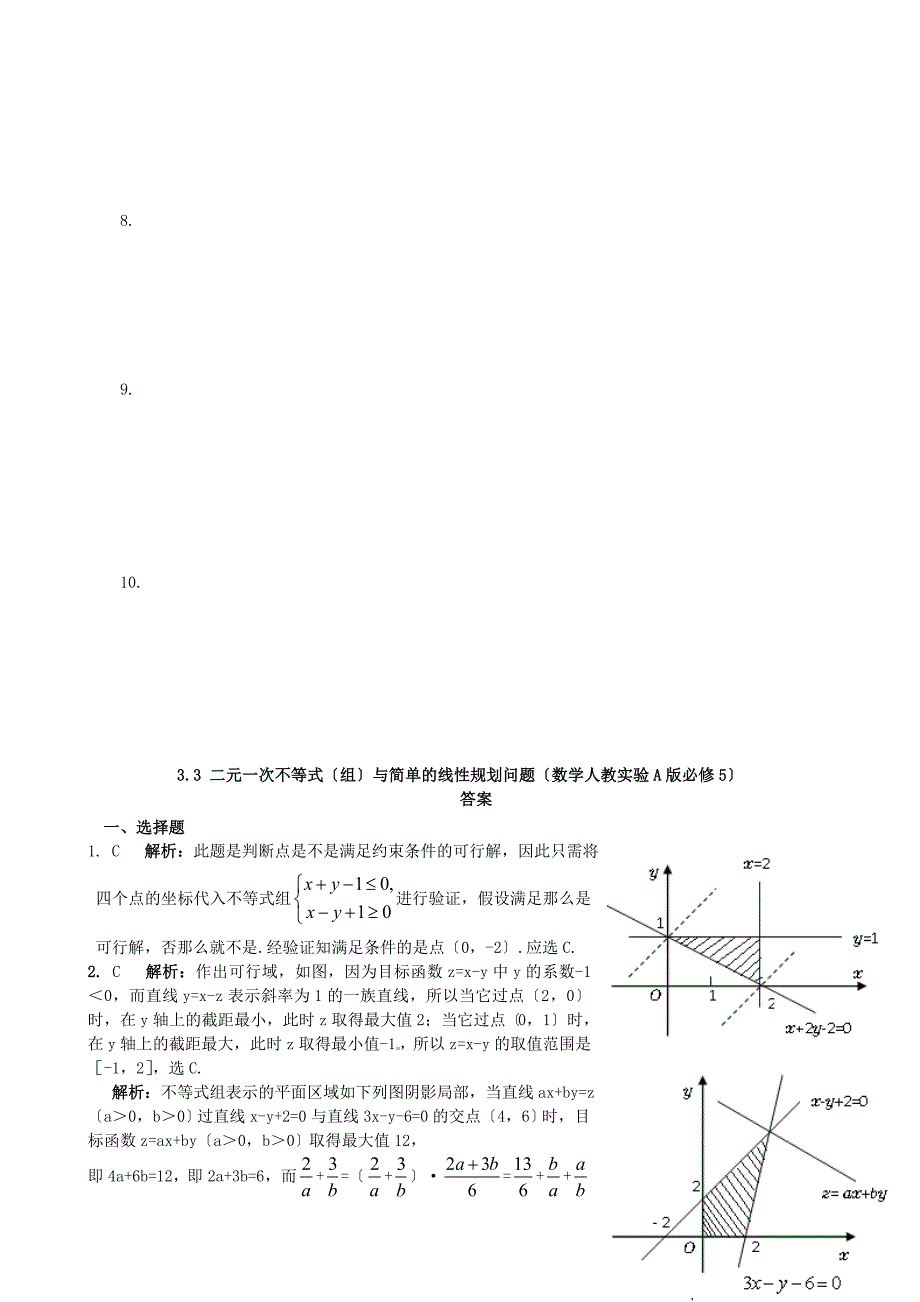 3.3二元一次不等式（组）与简单的线性规划问题（数学人教实验A版必修5）_第4页