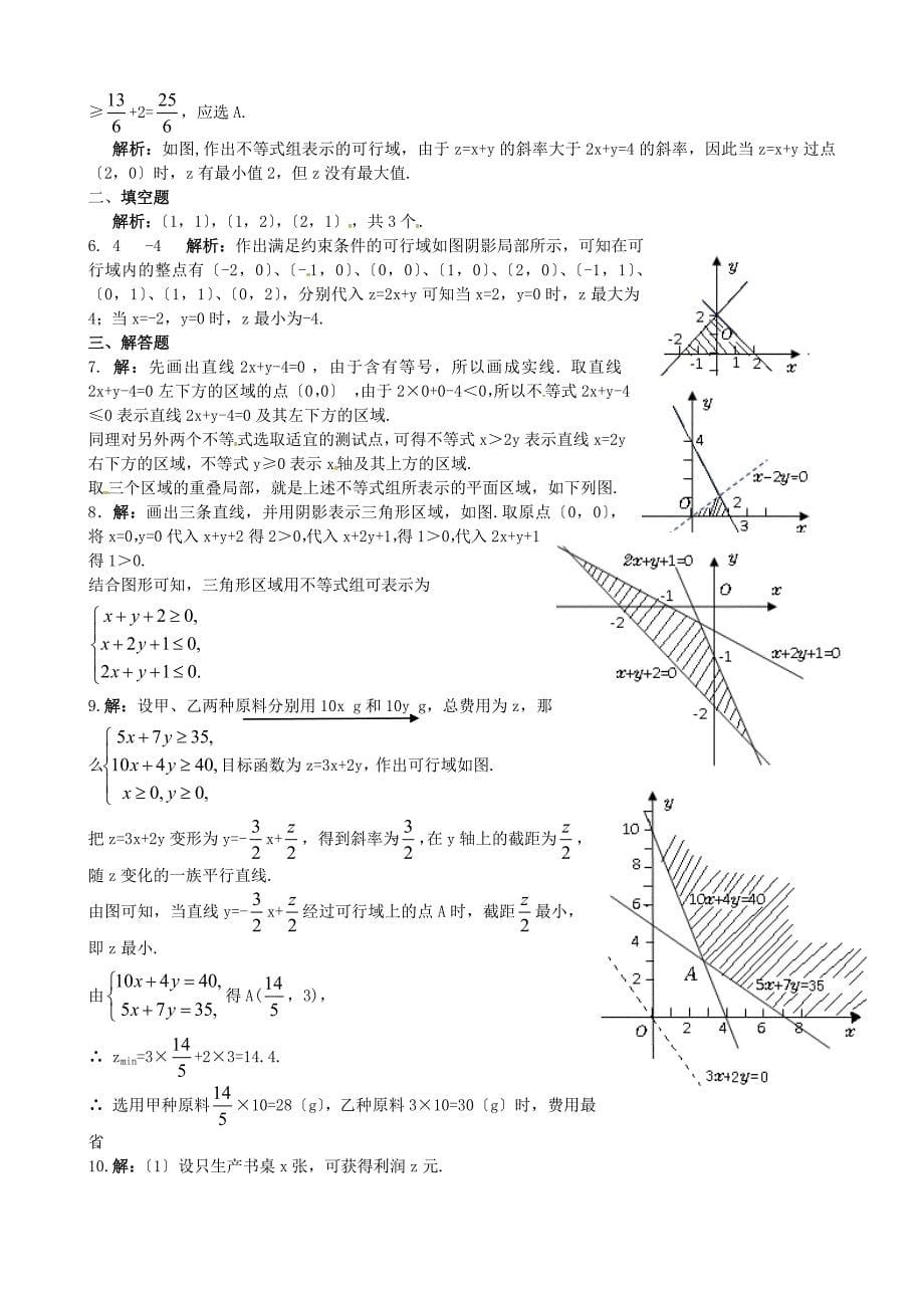 3.3二元一次不等式（组）与简单的线性规划问题（数学人教实验A版必修5）_第5页