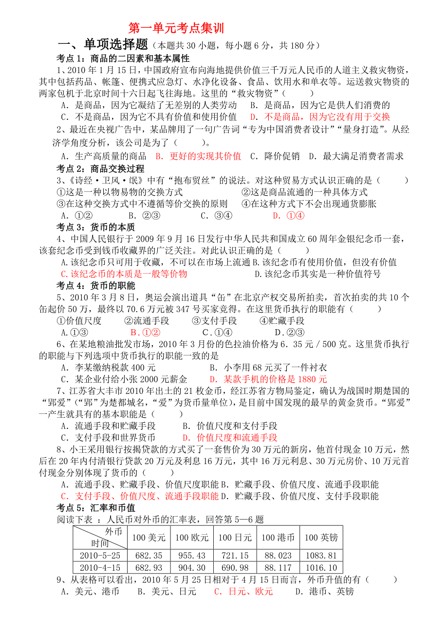 高中政治 经济生活：第一单元考点集训 新人教版必修1_第1页