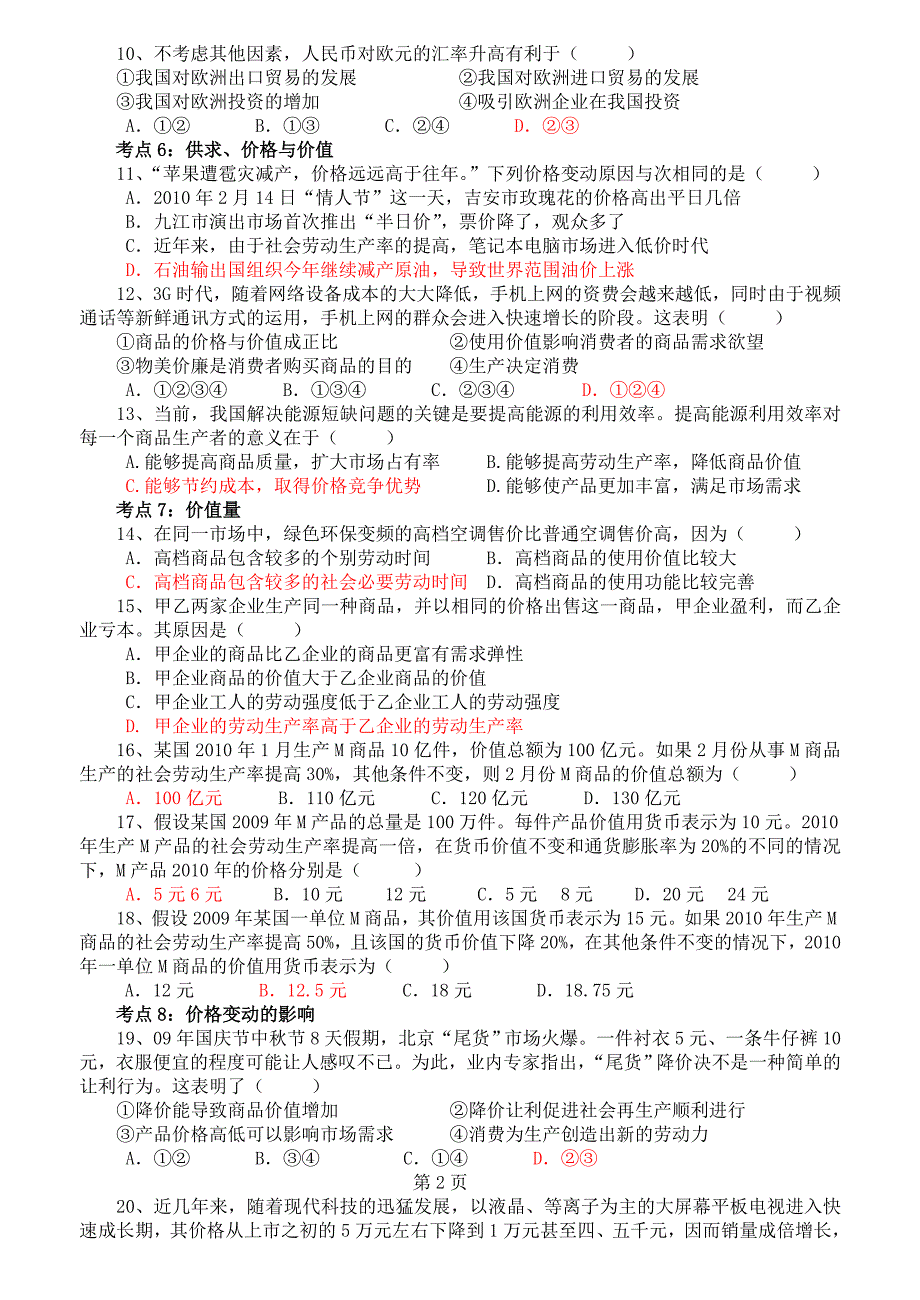 高中政治 经济生活：第一单元考点集训 新人教版必修1_第2页