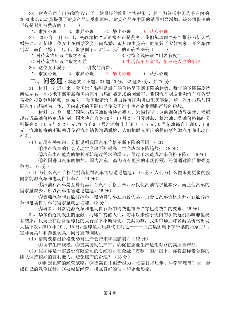 高中政治 经济生活：第一单元考点集训 新人教版必修1_第4页