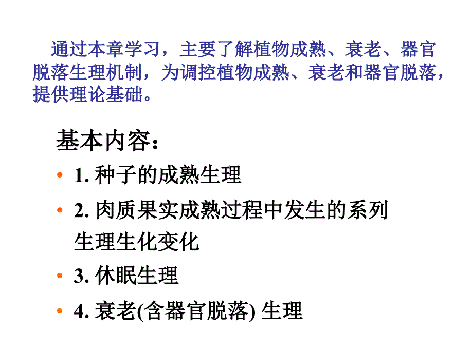 8、植物的成熟与衰老生理_第2页