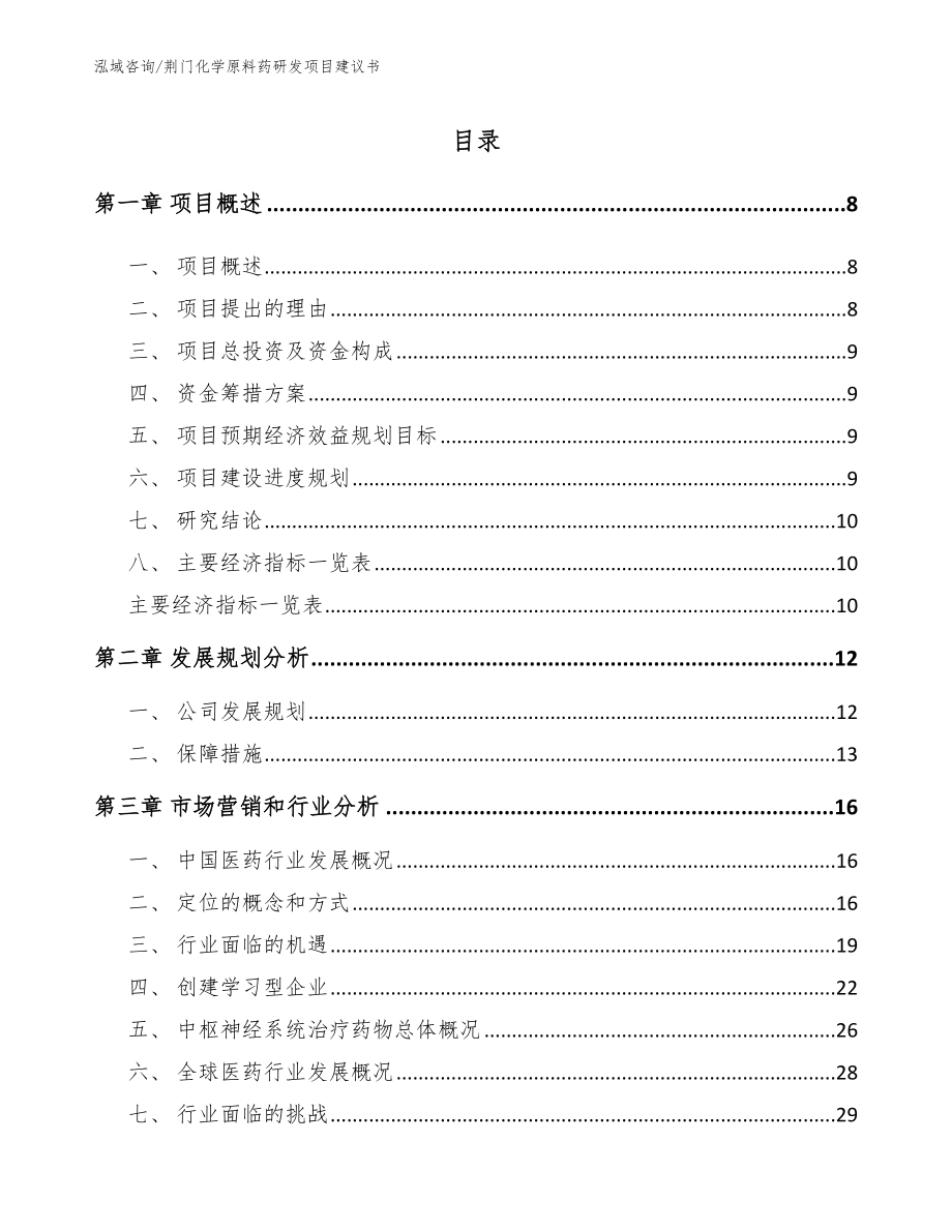 荆门化学原料药研发项目建议书【模板参考】_第3页