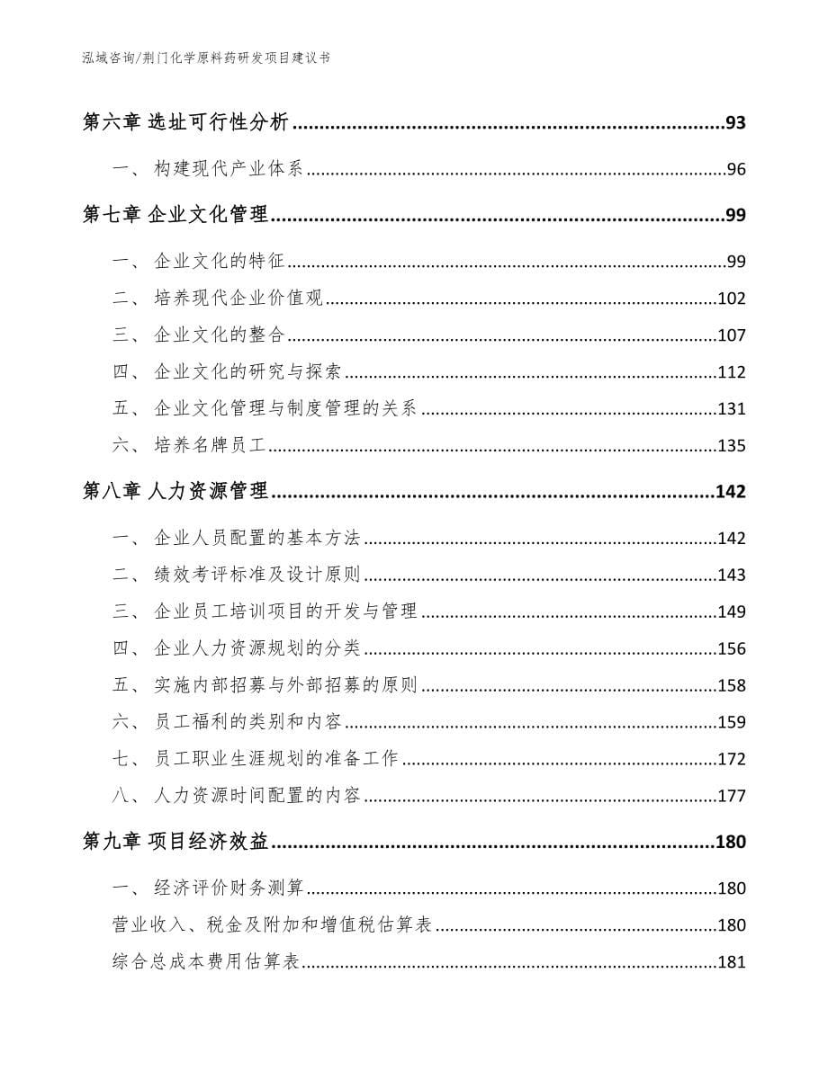 荆门化学原料药研发项目建议书【模板参考】_第5页