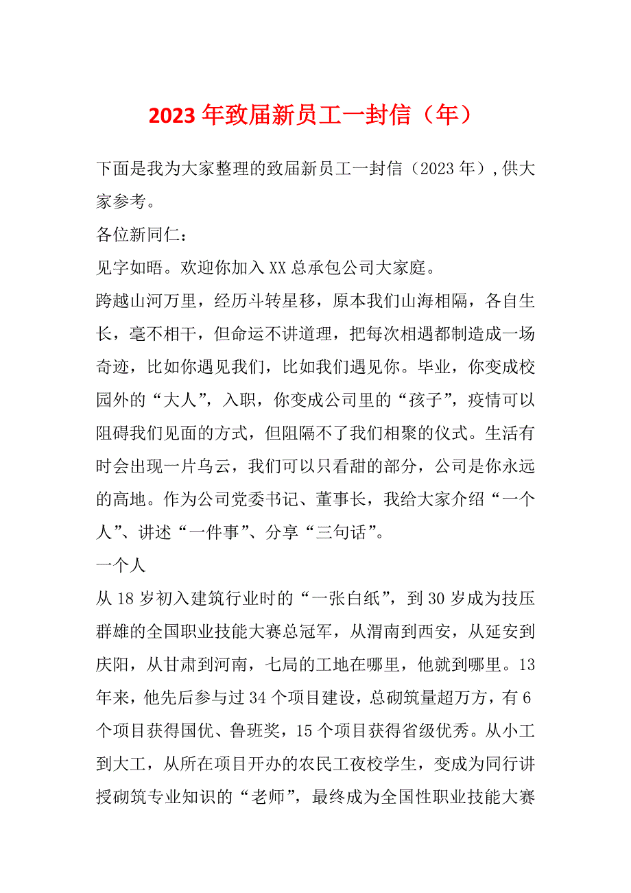 2023年致届新员工一封信（年）_第1页