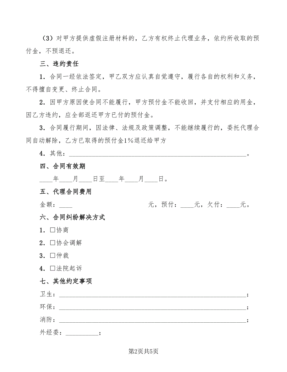 2022年企业登记注册委托代理合同_第2页