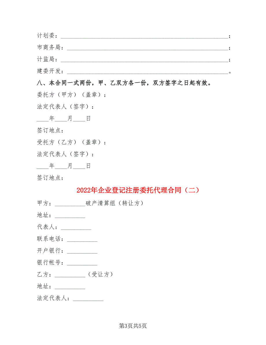 2022年企业登记注册委托代理合同_第3页