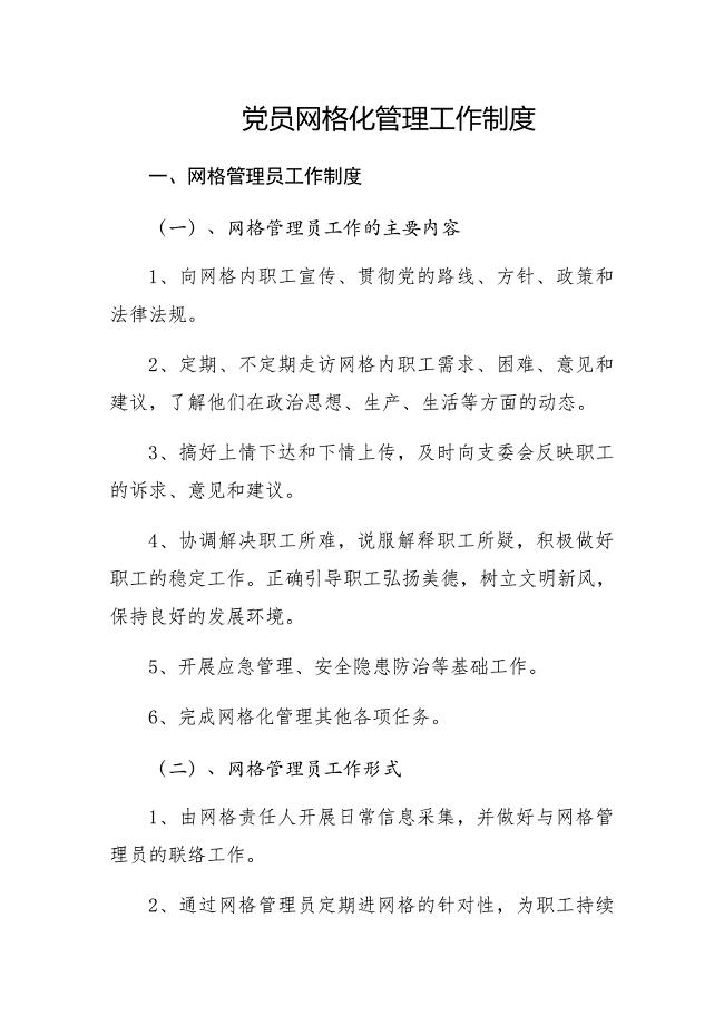 党员网格化管理工作制度