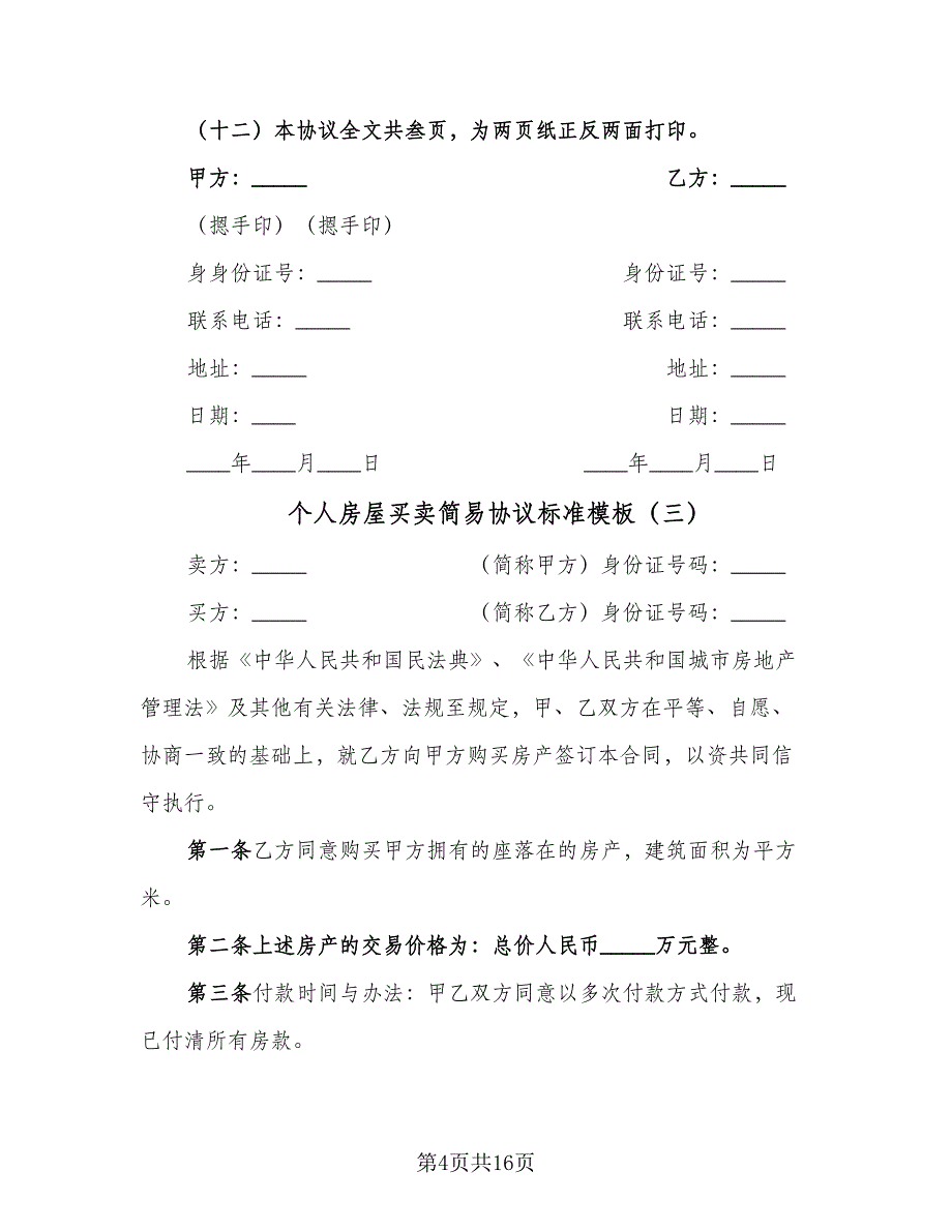 个人房屋买卖简易协议标准模板（七篇）_第4页