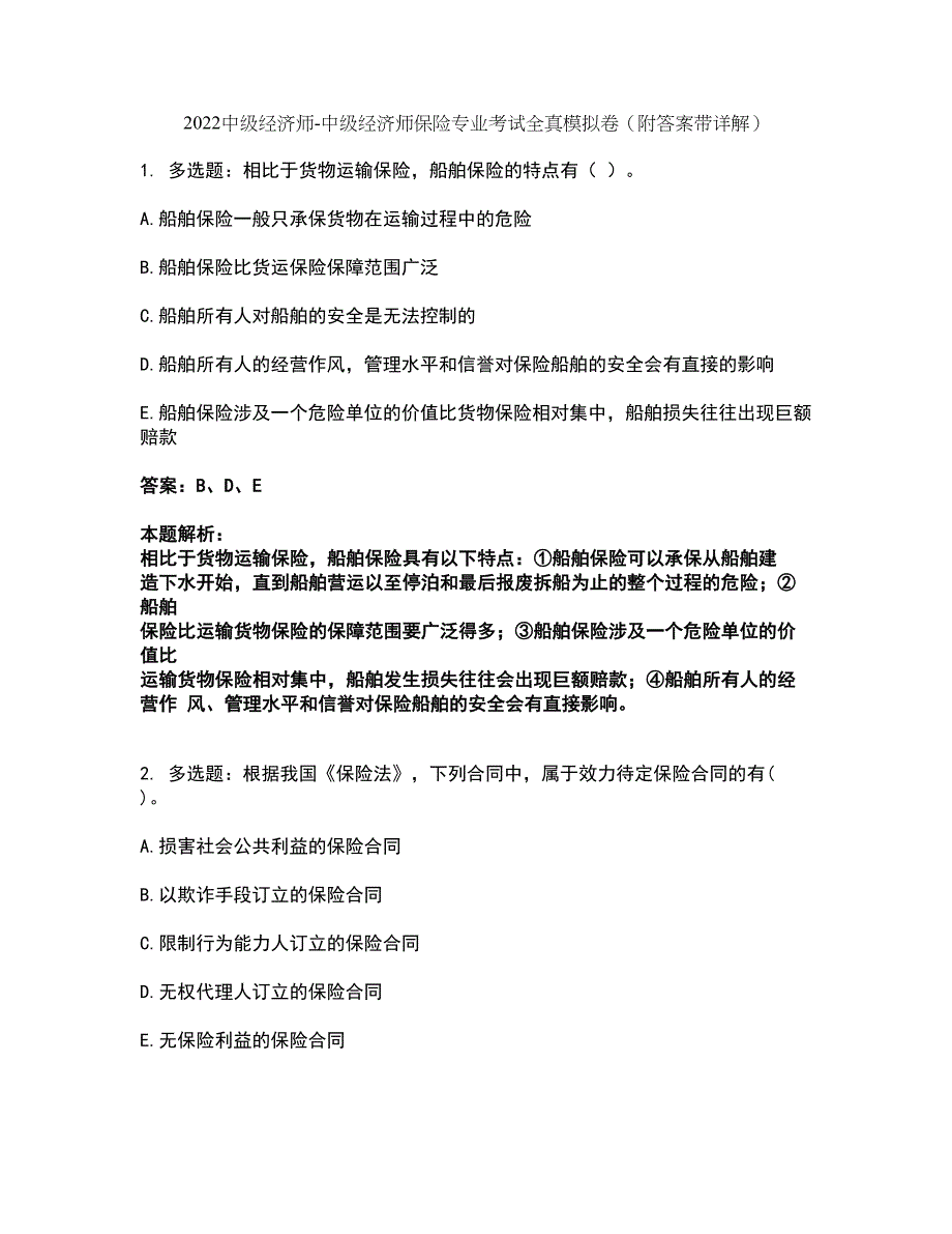 2022中级经济师-中级经济师保险专业考试全真模拟卷19（附答案带详解）_第1页