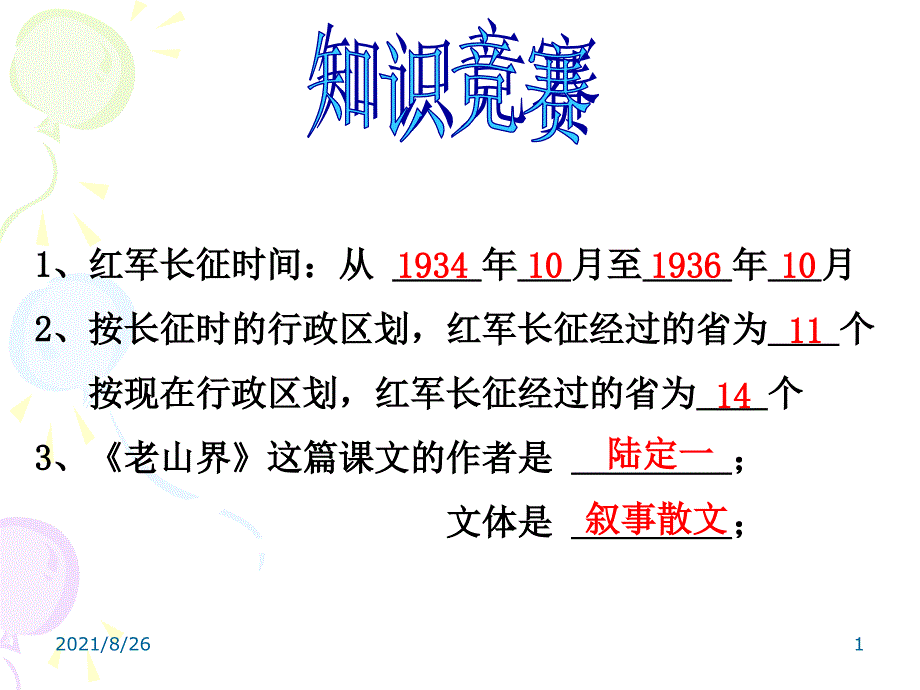 老山界优秀课件PPT_第1页