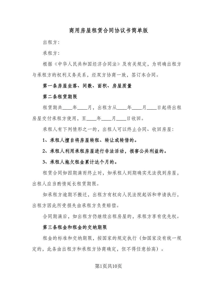 商用房屋租赁合同协议书简单版（三篇）.doc_第1页