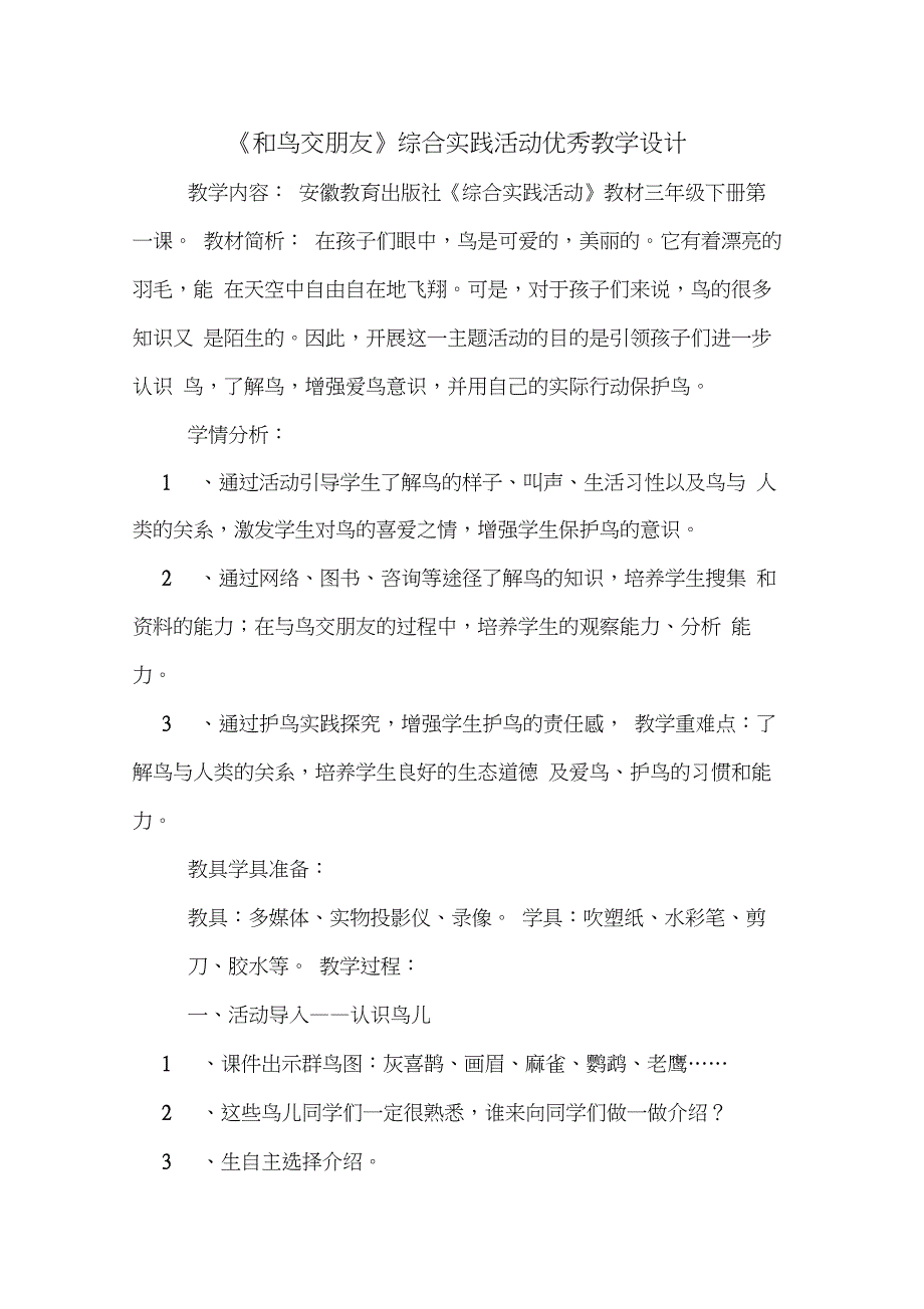 《和鸟交朋友》综合实践活动优秀教学设计_第1页