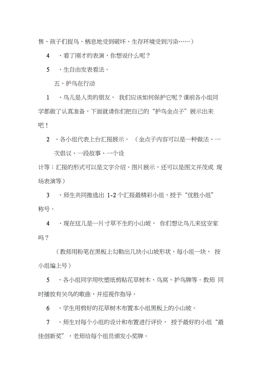 《和鸟交朋友》综合实践活动优秀教学设计_第4页