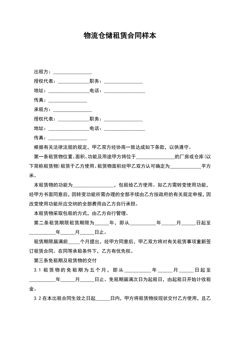 物流仓储租赁合同样本.docx_第1页