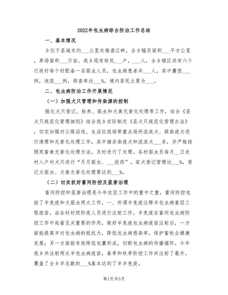 2022年包虫病综合防治工作总结_第1页