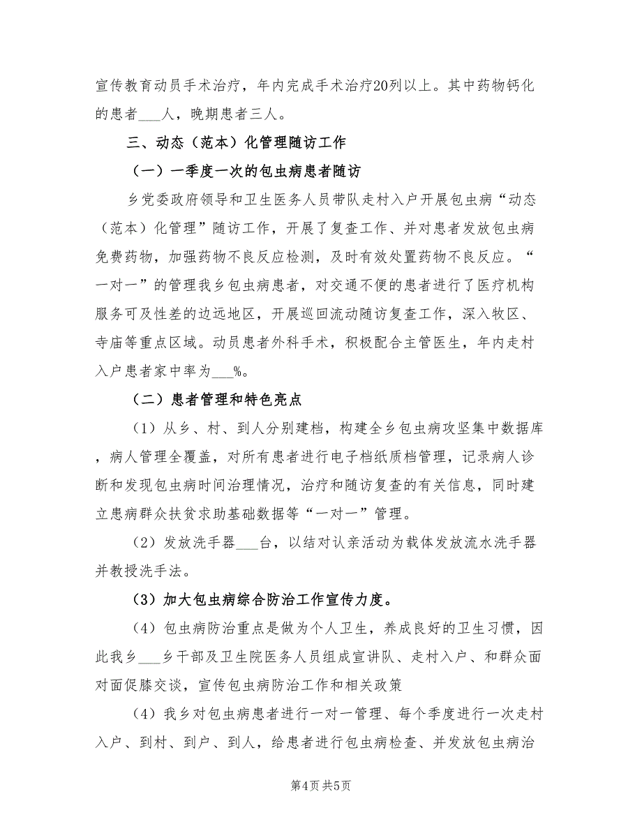 2022年包虫病综合防治工作总结_第4页