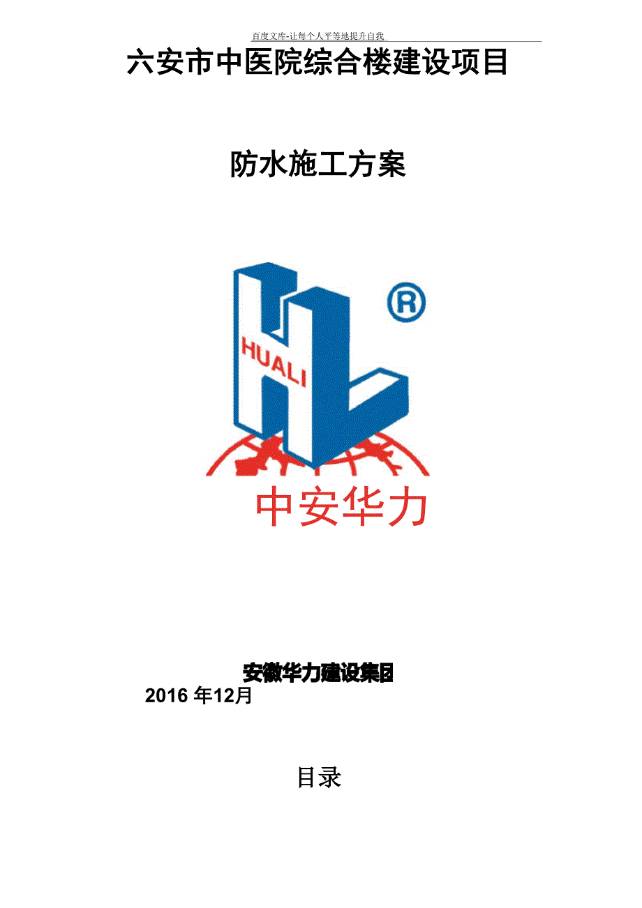 非固化防水卷材施工方案_第1页