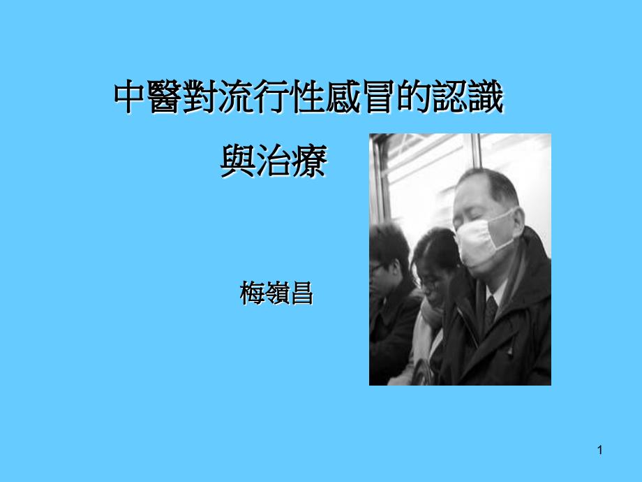 中医对流行性感冒的认识_第1页