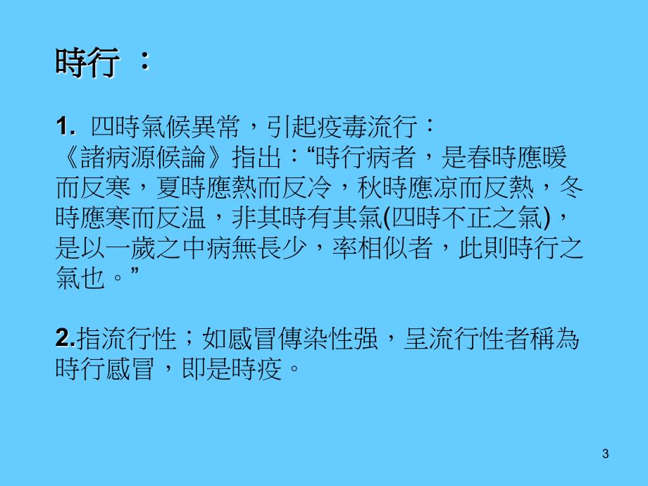 中医对流行性感冒的认识_第3页