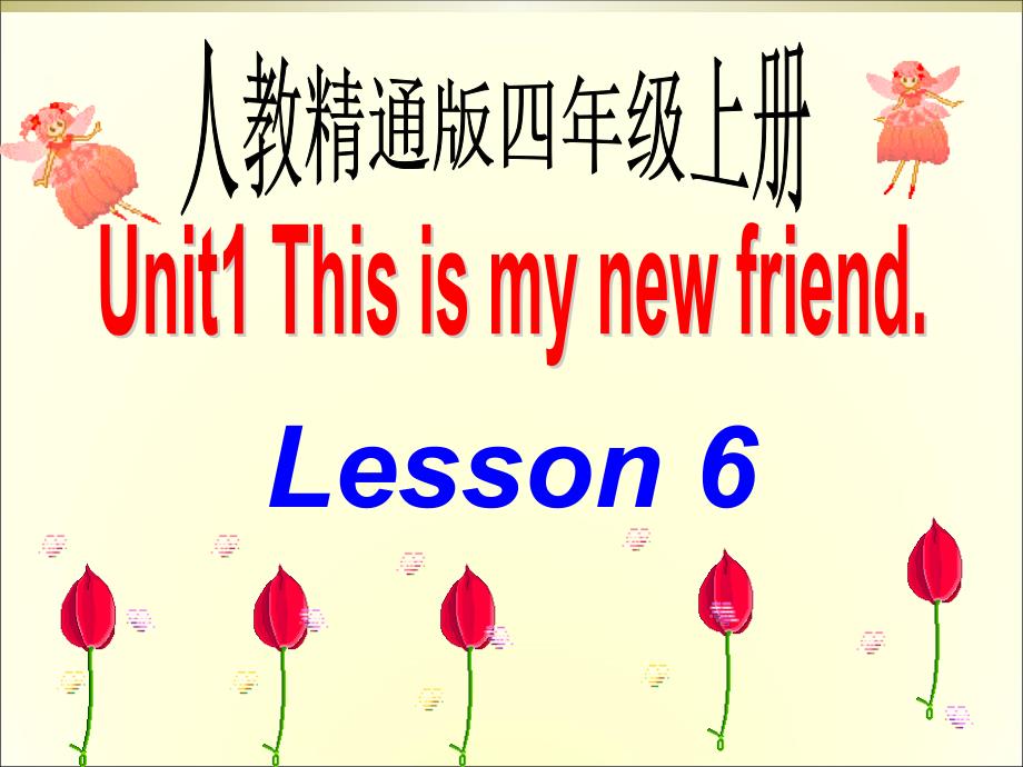 四年级上册英语课件Unit1Thisismynewfriend.Lesson6人教精通版共11张PPT_第1页