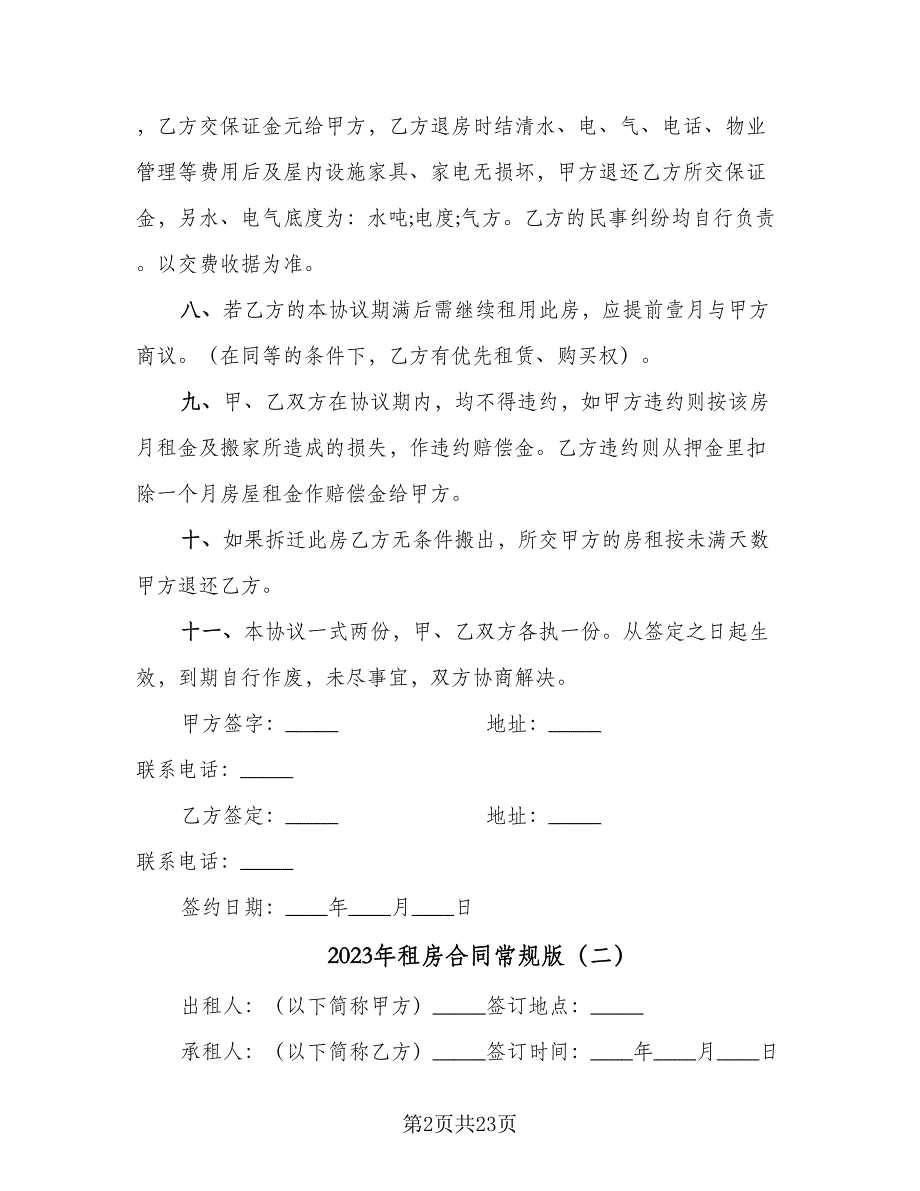 2023年租房合同常规版（9篇）_第2页