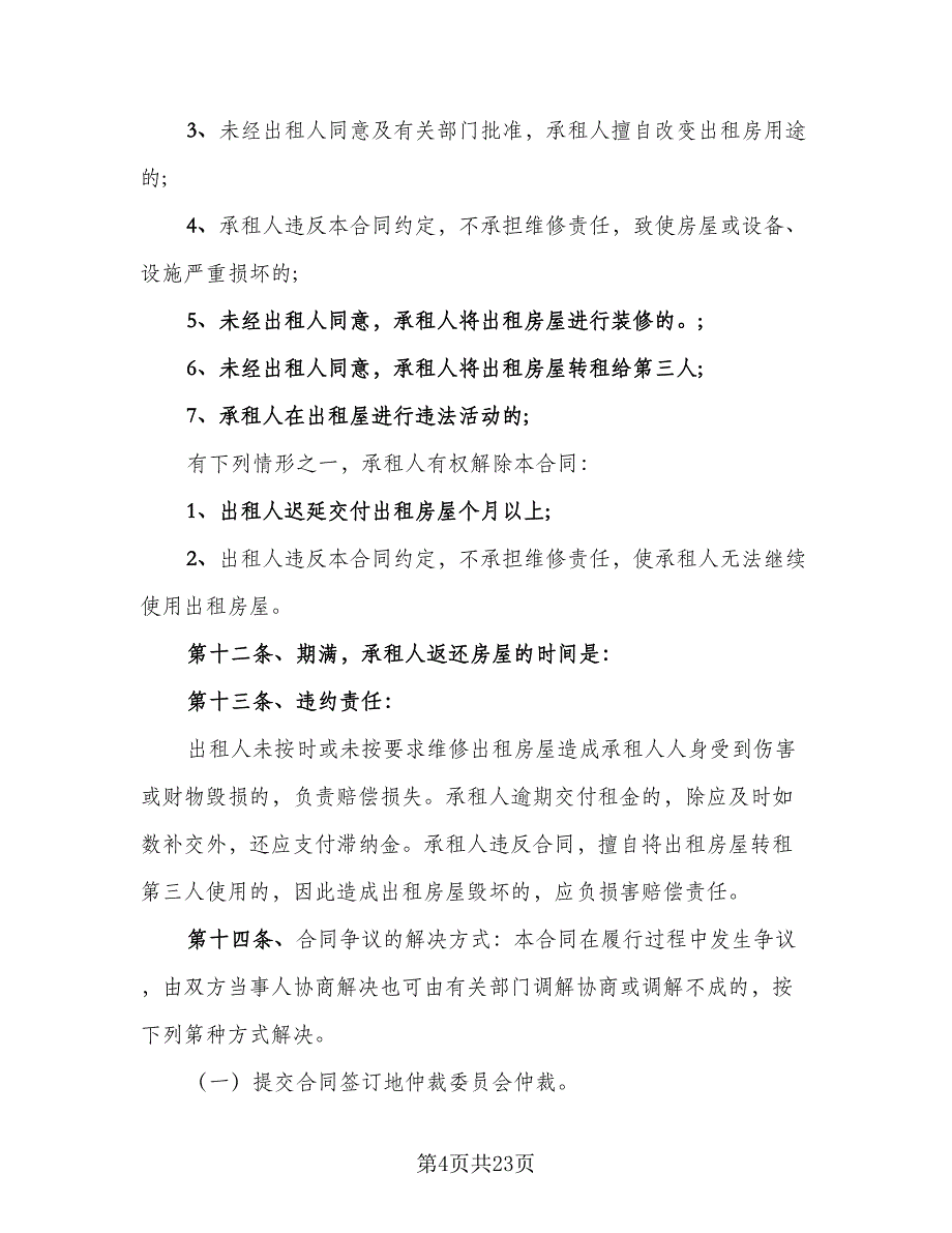 2023年租房合同常规版（9篇）_第4页