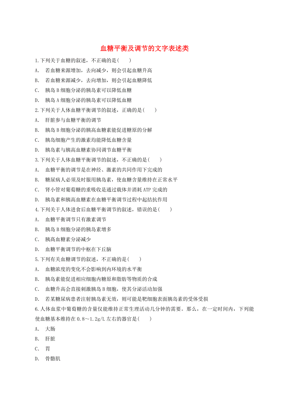 2018高中生物血糖平衡及调节的文字表述类同步精言点训练新人教版必修3_第1页