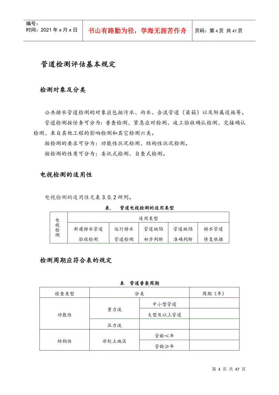 排水管道检测评估技术规程完整(DOC46页)_第4页