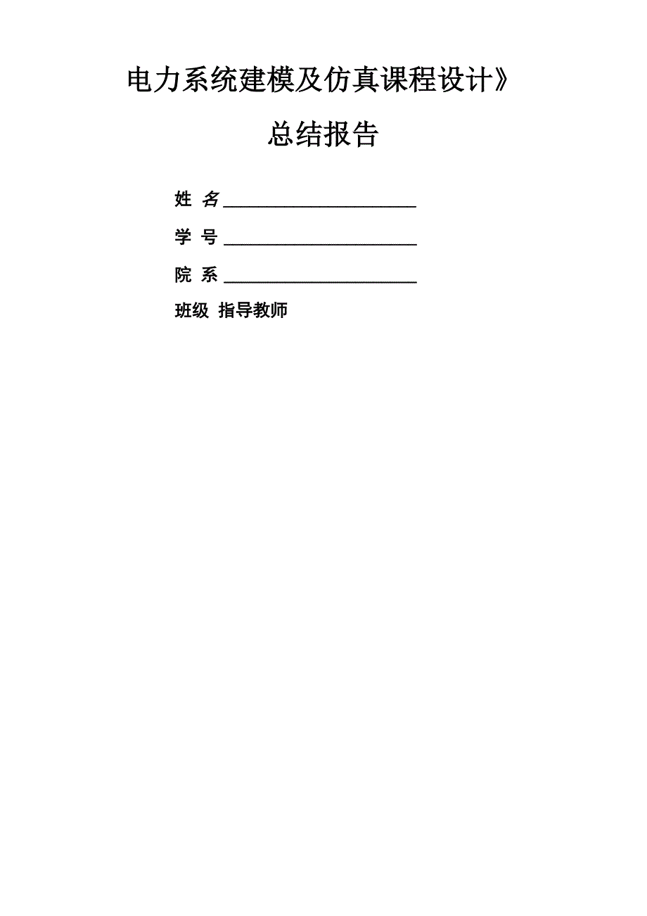 电力系统建模及仿真课程设计_第1页