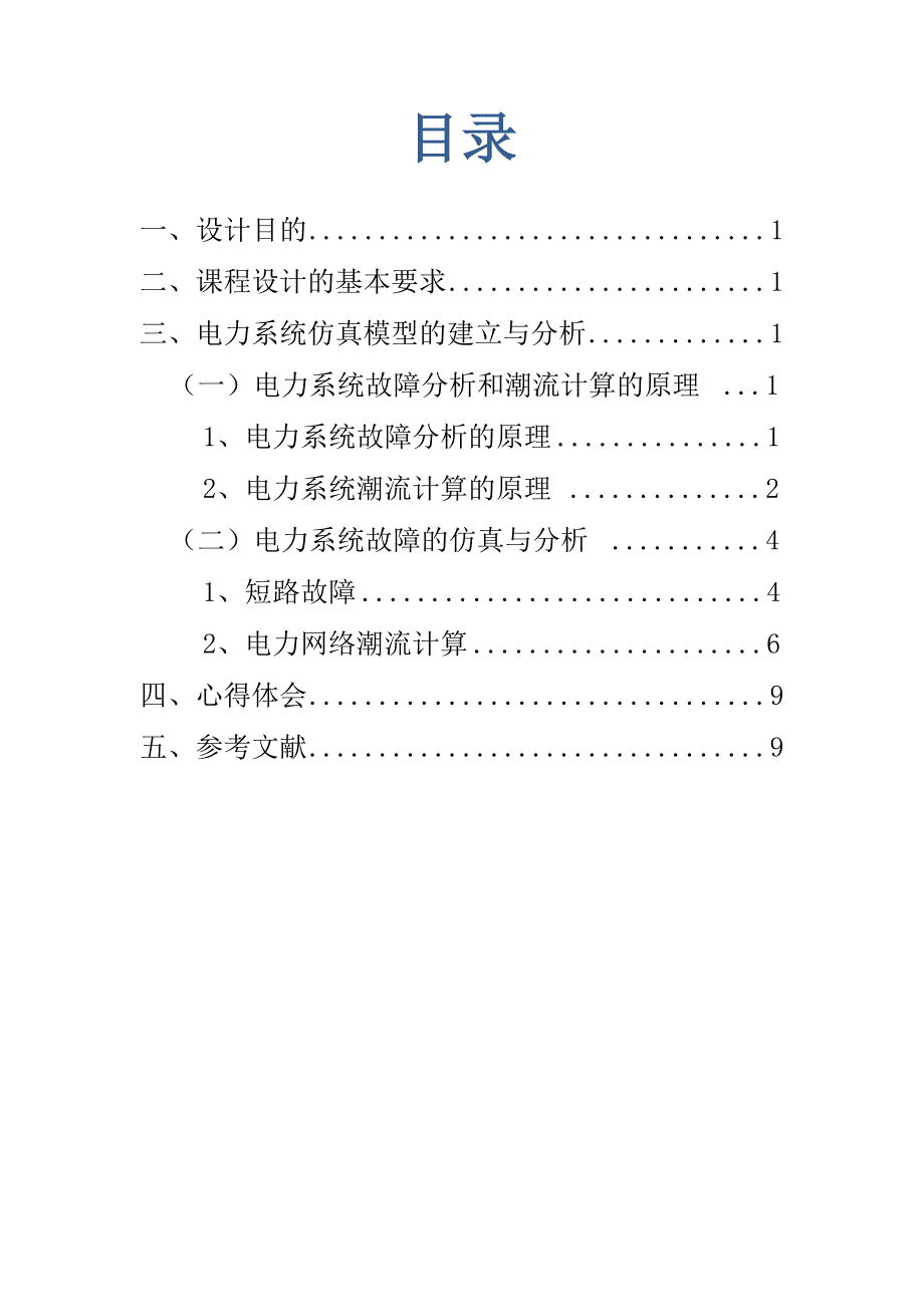 电力系统建模及仿真课程设计_第2页