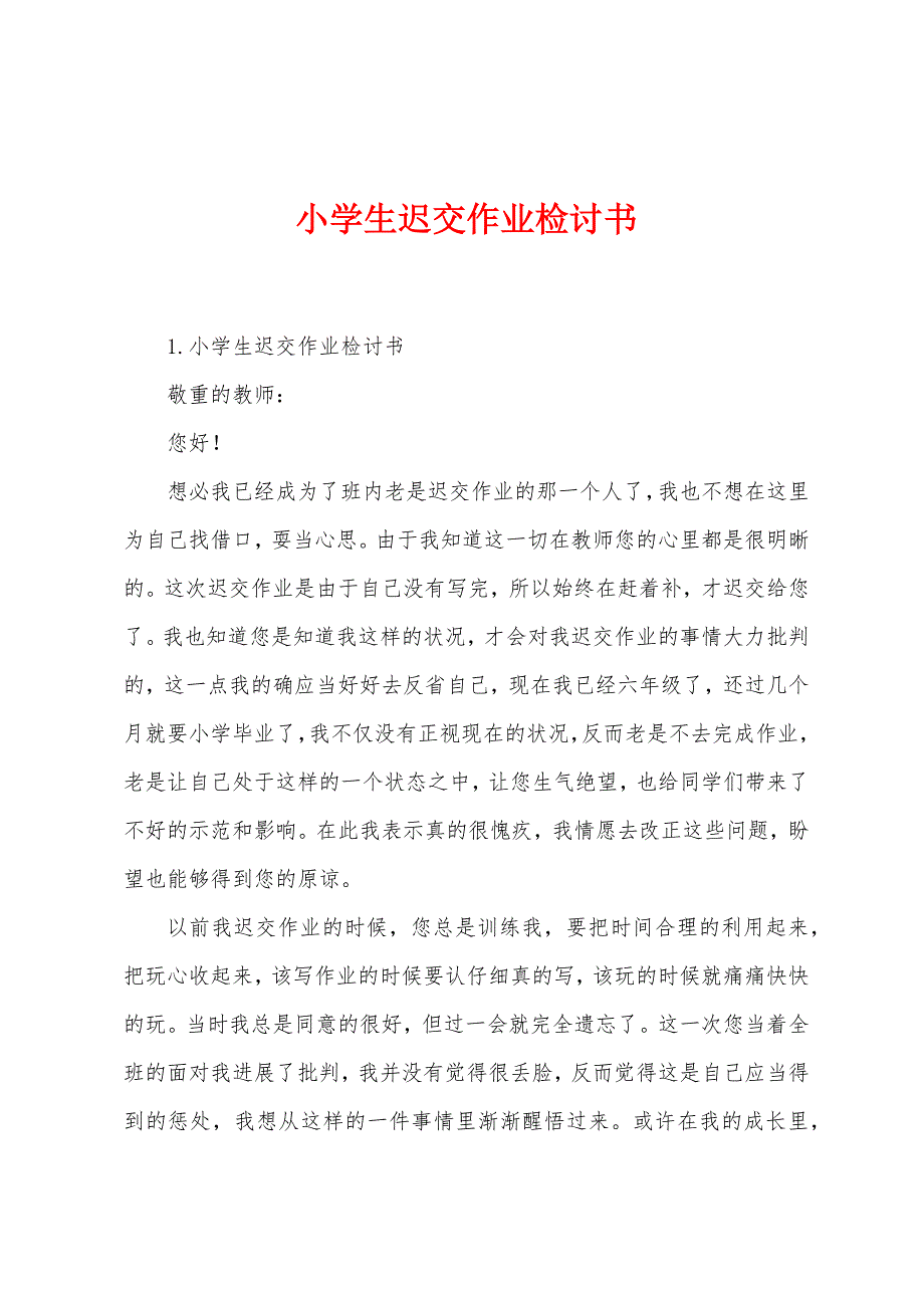 小学生迟交作业检讨书.docx_第1页