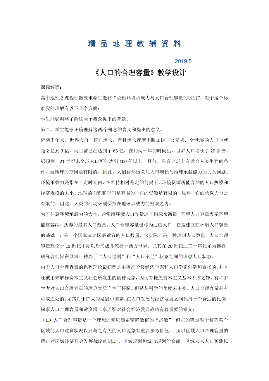 一师一优课高一地理人教版必修2教学设计：1.3人口的合理容量7 Word版含答案_第1页