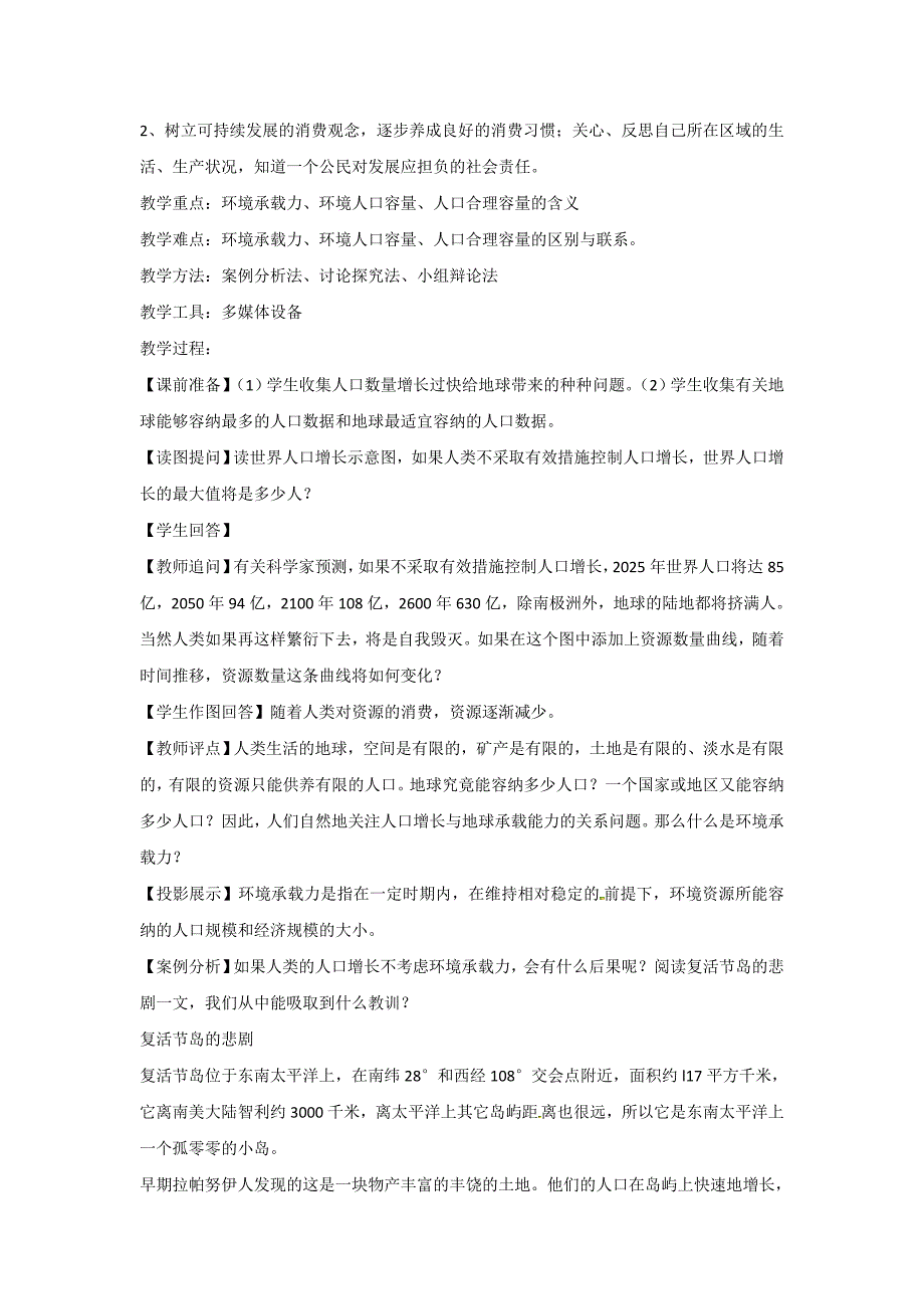 一师一优课高一地理人教版必修2教学设计：1.3人口的合理容量7 Word版含答案_第4页