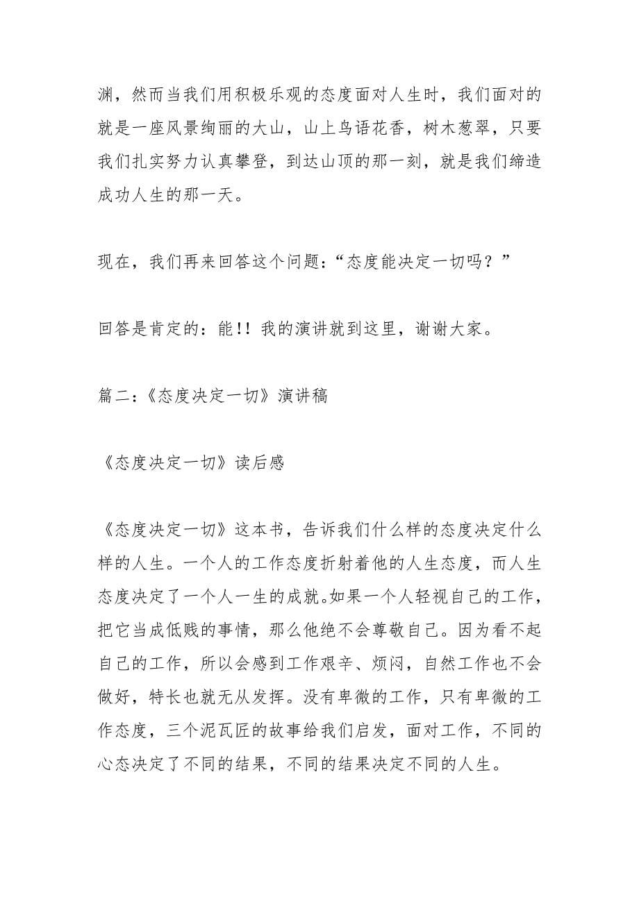 演讲稿-态度决定一切.docx_第5页