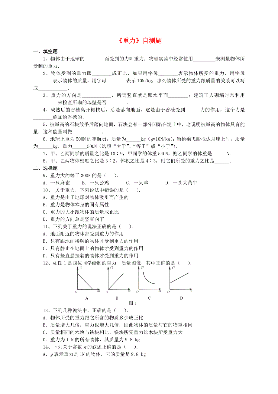 八年级物理下册《重力》自测题 苏科版_第1页