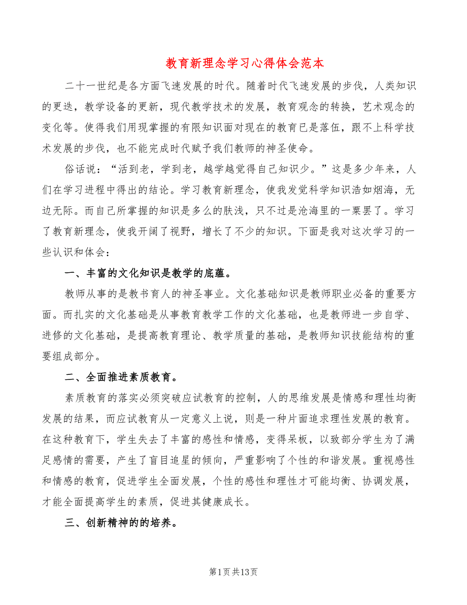 教育新理念学习心得体会范本（3篇）_第1页