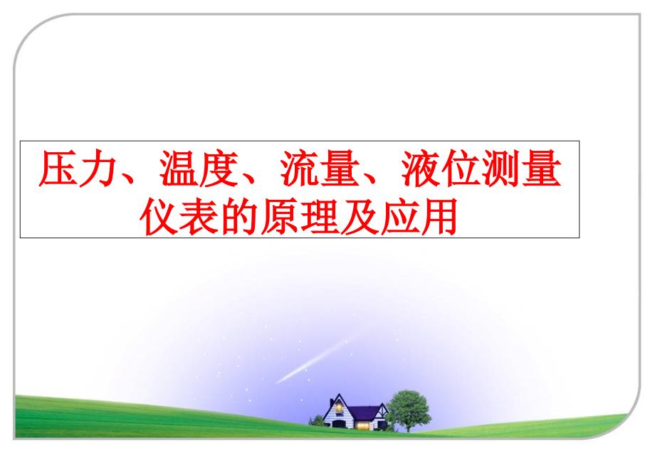 最新压力温度流量液位测量仪表的原理及应用幻灯片_第1页