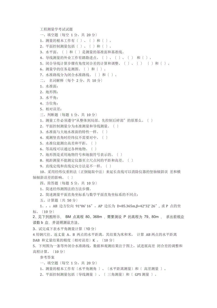 工程测量学考试试题及答案_第1页