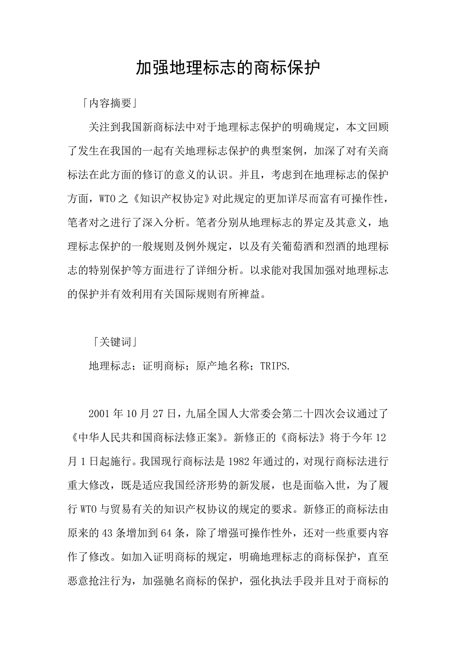 加强地理标志的商标保护_第1页