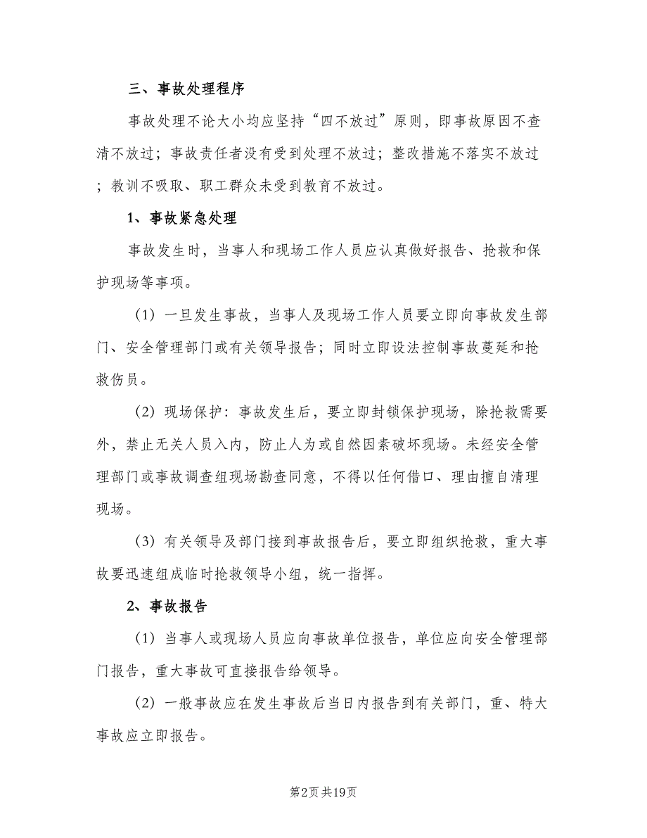 安全生产事故处理及报告制度（七篇）_第2页