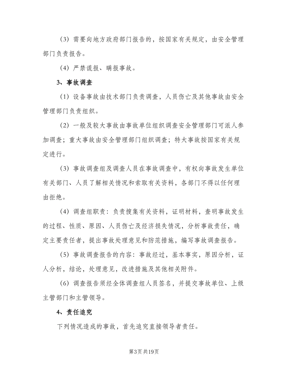 安全生产事故处理及报告制度（七篇）_第3页