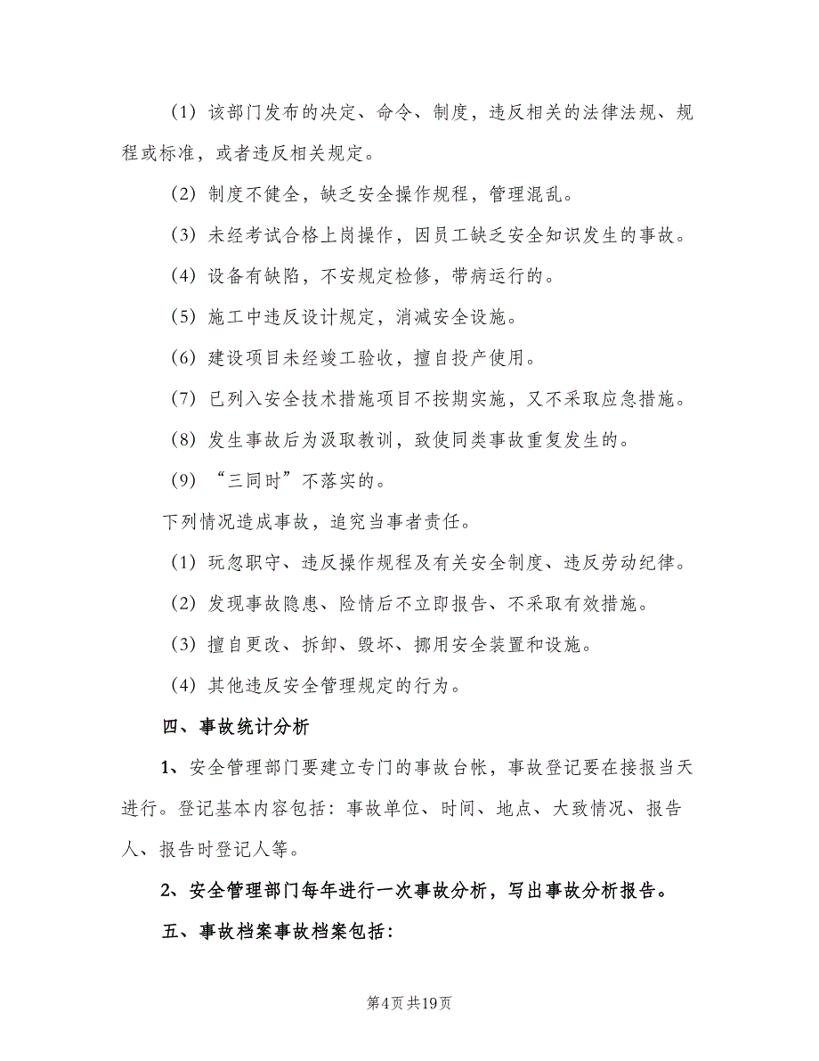 安全生产事故处理及报告制度（七篇）_第4页