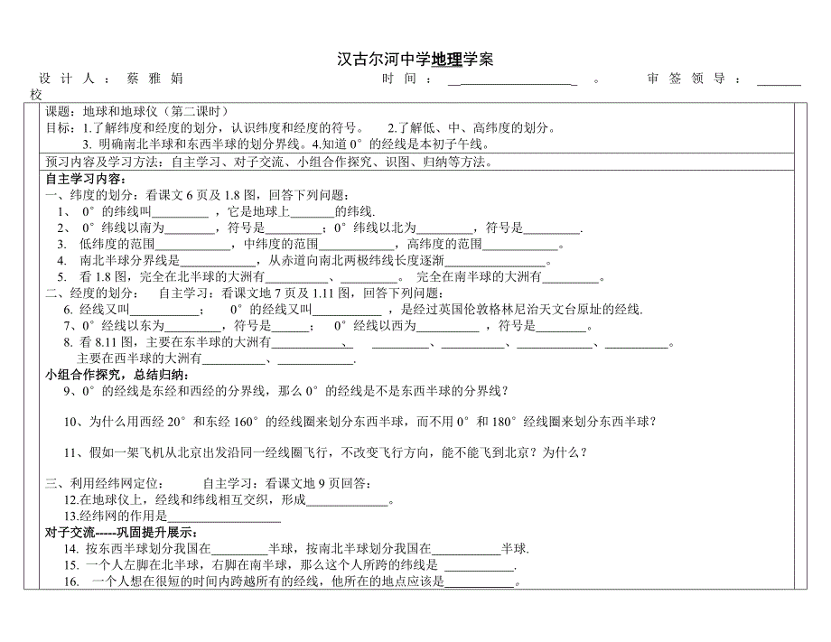 地球和地球仪学案第二课时_第1页