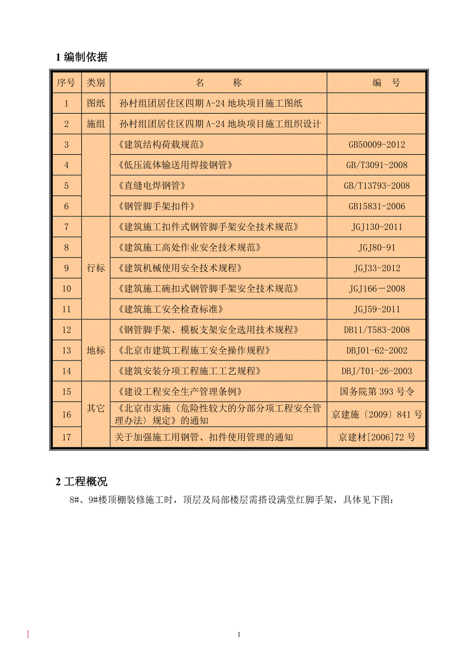 精品资料2022年收藏的满堂红装修脚手架.DOC_第3页