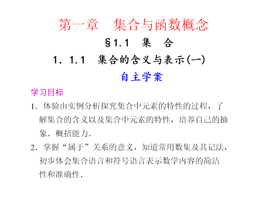 111集合的含义与表示（1）_第1页