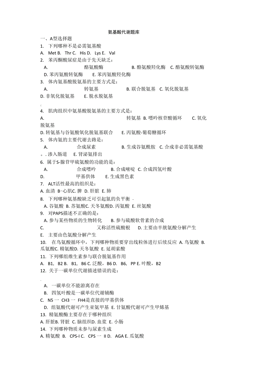 氨基酸代谢试题库_第1页