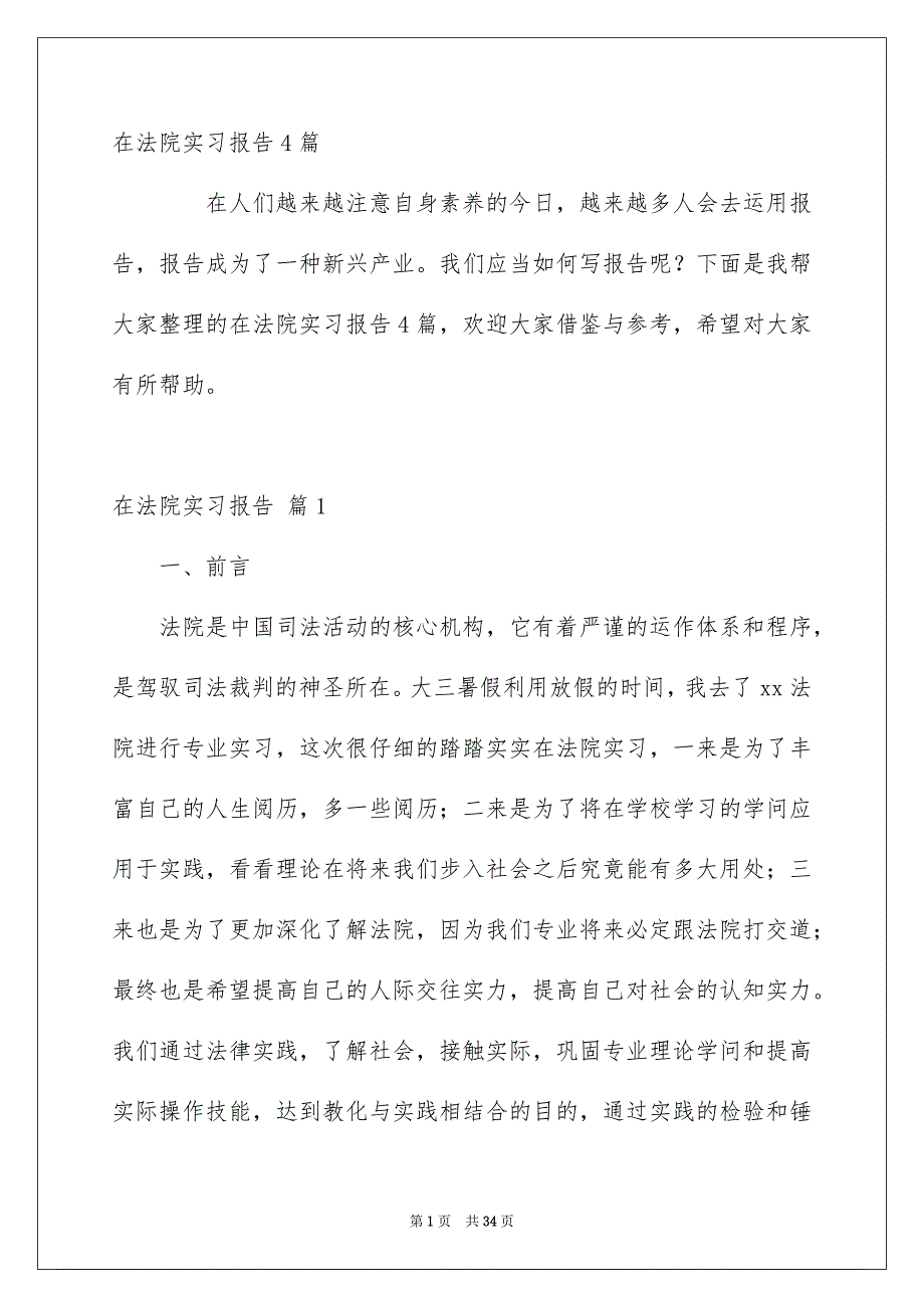 在法院实习报告4篇_第1页