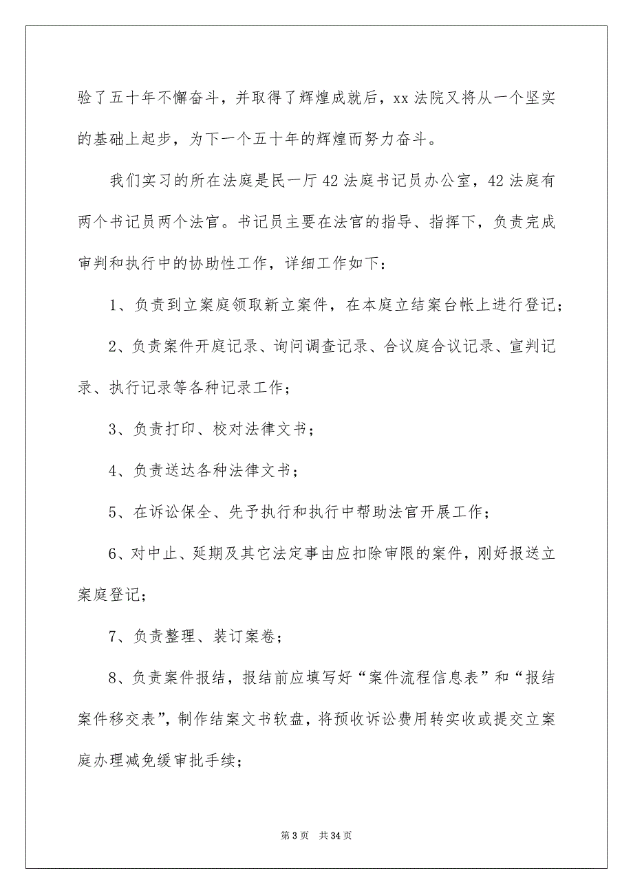 在法院实习报告4篇_第3页