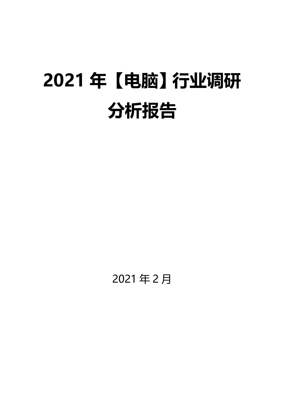 2021年【电脑】行业调研分析报告_第1页